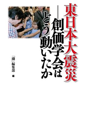 cover image of 東日本大震災――創価学会はどう動いたか